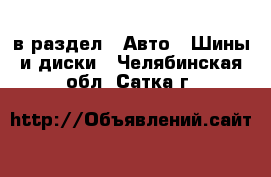  в раздел : Авто » Шины и диски . Челябинская обл.,Сатка г.